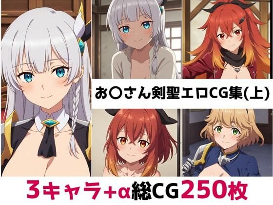 お〇さん剣聖総集編エロCG集（上）  エロ画像651552