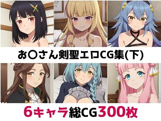 お〇さん剣聖総集編エロCG集（下）  エロ画像651554