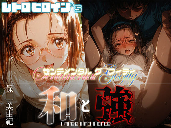 和と強 -センチメンタルグ●フィティ- 保●美由紀  エロ画像651650