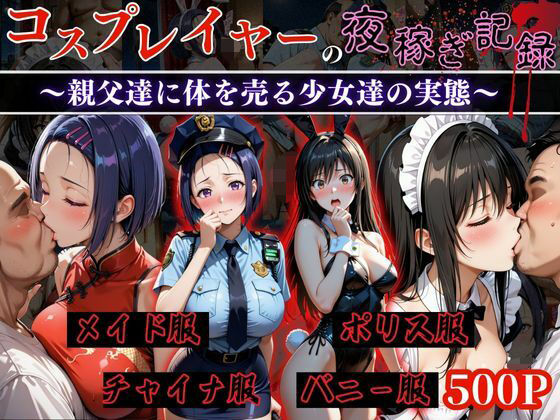 コスプレイヤーの夜稼ぎ記録‐親父達に体を売る少女達の実態‐とら○る編  エロ画像651679