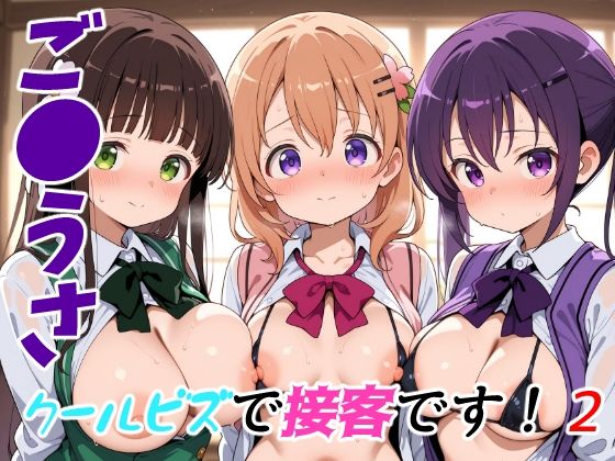 ご●うさクールビズで接客です！2  エロ画像651688