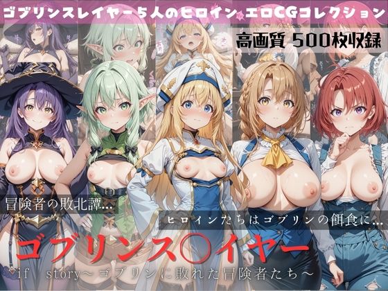 ゴブリンスレイヤー if story 〜ゴブリンに敗れた冒険者たち〜  エロ画像651874
