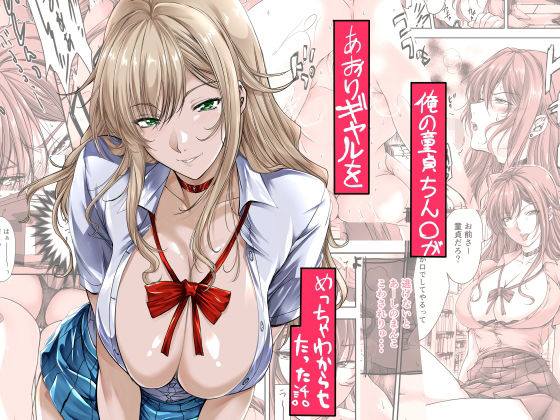 俺の童貞ちん○があおりギャルをめっちゃわからせたった話  エロ画像651875