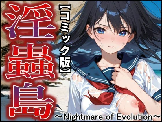 【コミック版】淫蟲島〜Nightmare of Evolution〜  エロ画像651974