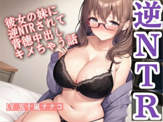 彼女の妹に逆NTRされて背徳中出しキメちゃう話  エロ画像652248