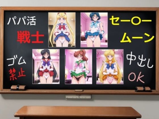 パパ活戦士セー〇ームーン  エロ画像652253