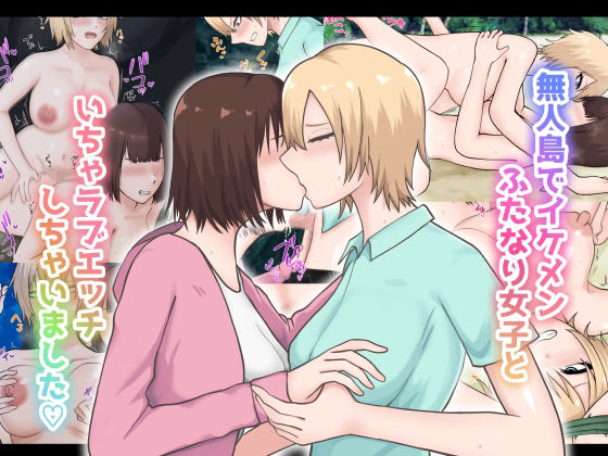 無人島でイケメンふたなり女子といちゃラブエッチしちゃいました  エロ画像652278