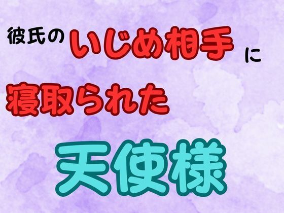 彼氏のいじめ相手に寝取られた天使様  小説版  エロ画像652280