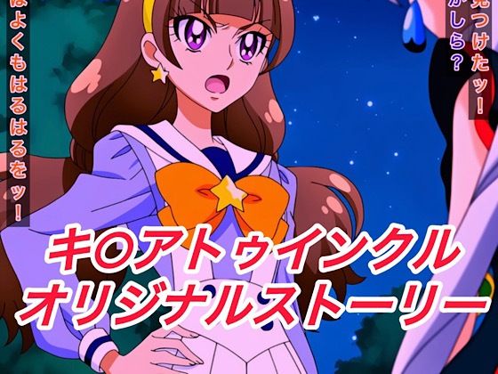 R-18キ○アトゥインクルストーリー  エロ画像652284