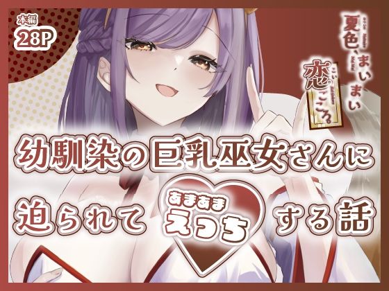 夏色、まいまい、恋ごころ。〜幼馴染の巨乳巫女さんに迫られて『あまあまえっち』する話〜  エロ画像652348