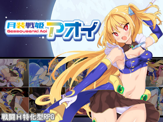 月装戦姫アオイ  エロ画像652517