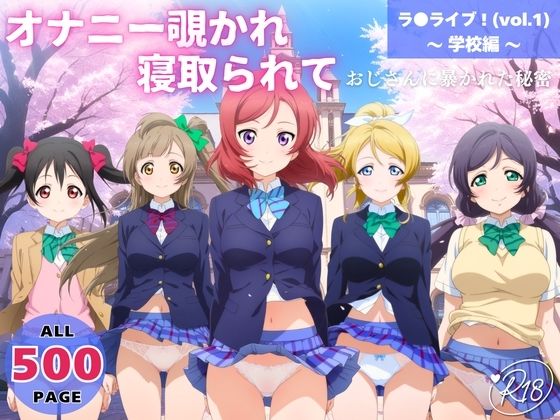 オナニー覗かれ、寝取られて  ラ●ライブ！（vol.1） 〜 学校編 〜 おじさんに暴かれた秘密  エロ画像652544