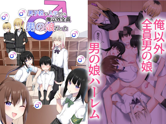 男子校に入学したら俺以外全員男の娘だった  エロ画像652577