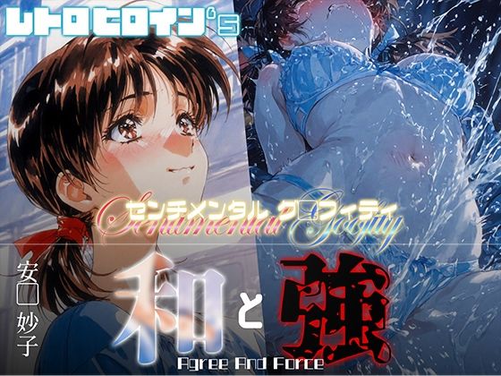 和と強 -センチメンタルグ●フィティ- 安●妙子  エロ画像652638