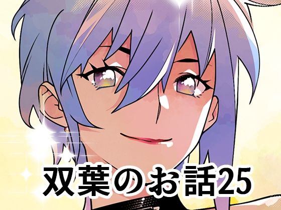 双葉のお話25  エロ画像652674