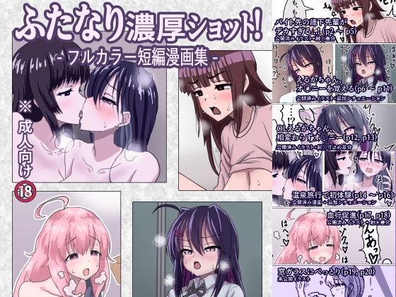 ふたなり濃厚ショット！ フルカラー短編漫画集  エロ画像652740