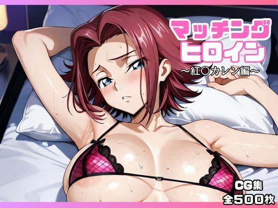 マッチングヒロイン〜紅〇カレン編〜  エロ画像652760