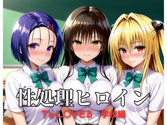 性処理ヒロイン  To LOV〇る  学校編  エロ画像652774