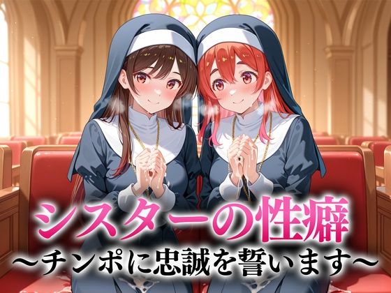 シスターの性癖〜チンポに忠誠を誓います  水原・桜沢  エロ画像652796