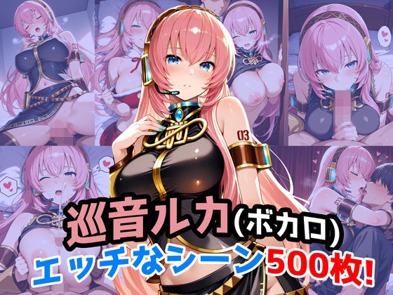 『巡音ルカ（VOCALOID）』のエッチなシーン500枚！（寝取られあり）  エロ画像652962
