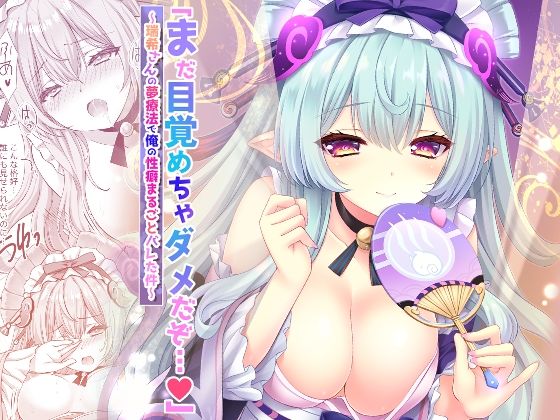 「まだ目覚めちゃダメだぞ…（はーと）」〜瑞希さんの夢療法で俺の性癖まるごとバレた件〜  エロ画像653012