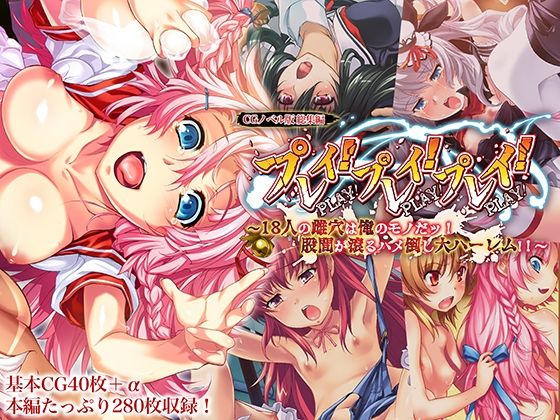 プレイ！プレイ！プレイ！ CGノベル版 総集編 〜18人の雌穴は俺のモノだッ！ 股間が滾るハメ倒し大ハーレム！！ 〜  エロ画像653013
