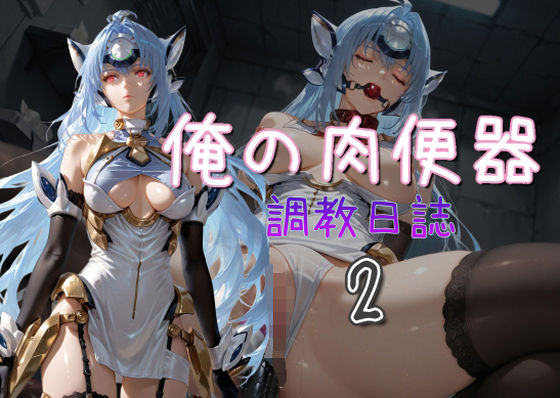 俺の肉便器  調教日誌2  エロ画像653064