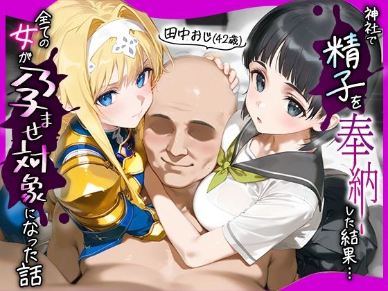 田中おじ（42歳）神社で精子を奉納した結果…全ての女が孕ませ対象になった話_ア○ス × 直○  エロ画像653079