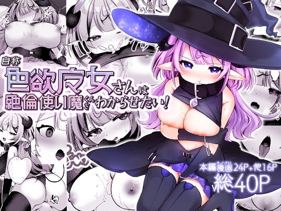 自称色欲魔女さんは絶倫使い魔くんをわからせたい！  エロ画像653235