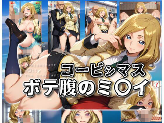 コービシマス〜ボテ腹のミ〇イ〜  エロ画像653254