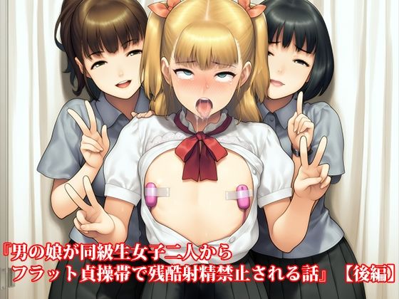『男の娘が同級生女子二人からフラット貞操帯で残酷射精禁止される話』【後編】  エロ画像653293