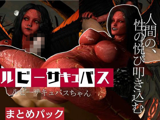 【動画4本】ルビーサキュバスの巣、生きて帰った者もまた戻るサキュバスの山の秘密とは  エロ画像653413