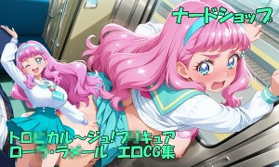 ローラとみんなでとろぴかっちゃお  エロ画像653417