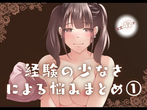 経験の少なさによる悩み まとめ 1  エロ画像653463