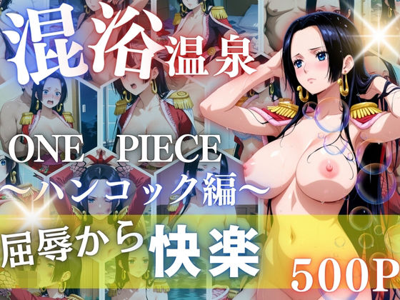 ハンコックを性に目覚めさせる男たちと混浴温泉  エロ画像653464