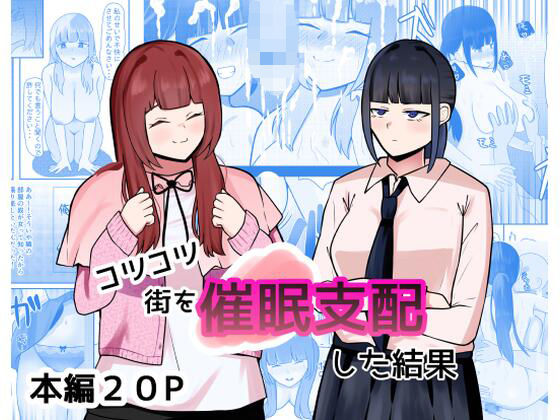 コツコツ街を催○支配した結果  エロ画像653515