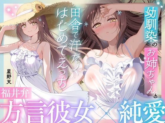 【福井弁×青春あまあま純愛】幼馴染のお姉ちゃんと、田舎で汗だくはじめてえっち【癒やし×汗だくえっち】  エロ画像653549