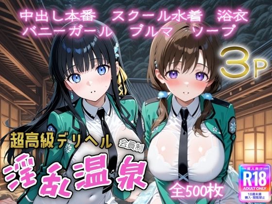 超高級デリヘル淫乱温泉  魔法科〇〇の劣〇生編  エロ画像653597