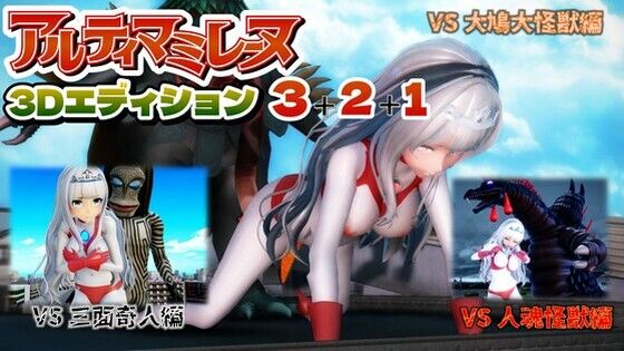 アルティマミレーヌ3D 3＆2＆1同梱版  エロ画像653608