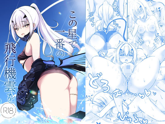 この星で一番の飛行機雲を  エロ画像653635