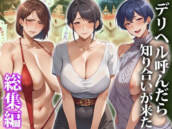 デリヘル呼んだら知り合いが来た〜総集編  エロ画像653673