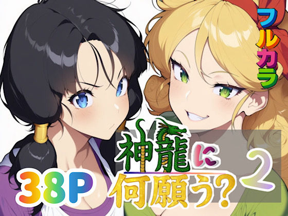 神龍に何願う？2  エロ画像653704