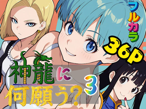 神龍に何願う？3  エロ画像653705