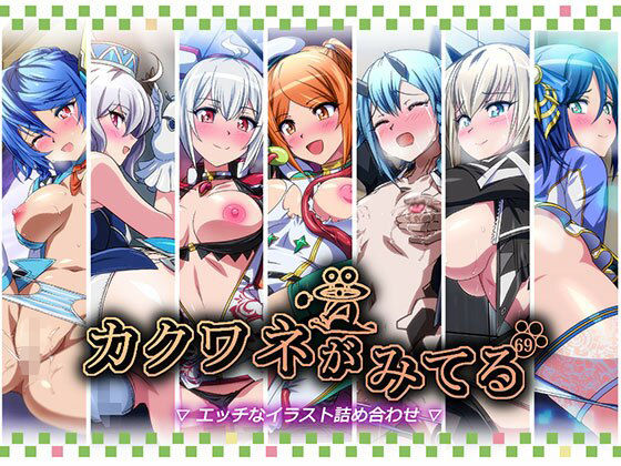 カクワネがみてるvol，69  エロ画像653835