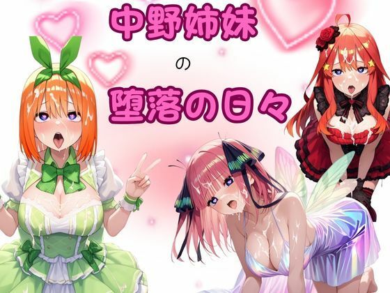 中野姉妹の堕落の日々  エロ画像653989