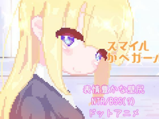 スマイルかべガール  エロ画像654035