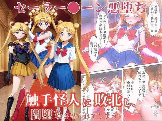 美少女戦士セーラー●ーン悪堕ち〜触手怪人に敗北し、闇堕ちさせられてしまう…〜  エロ画像654242
