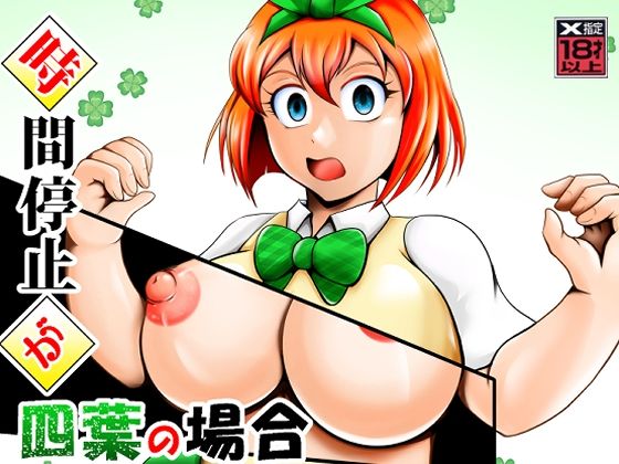 時間停止が四葉の場合  エロ画像654244