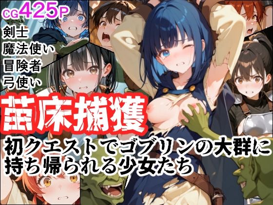 苗床捕獲 初クエストでゴブリンの大群に持ち帰られる少女たち  エロ画像654249