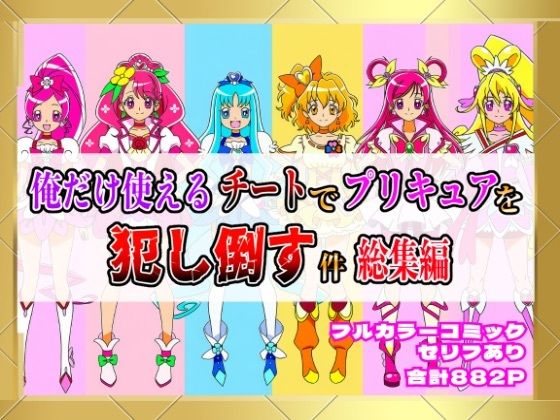 俺だけ使えるチートでプリキュアを犯し倒す件総集編  エロ画像654388